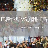 巴雷倫斯VS加利托斯
