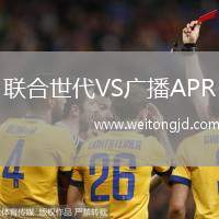 聯合世代VS廣播APR