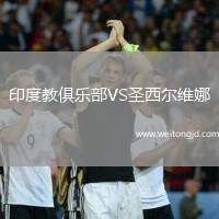 印度教俱樂部VS圣西爾維娜