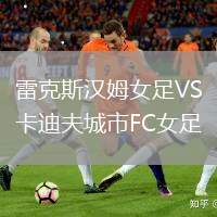 雷克斯?jié)h姆女足VS卡迪夫城市FC女足