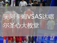 奧阿卡姆VSAS達(dá)喀爾圣心大教堂