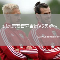 鈕瓦康賽普森吉姆VS奧羅拉