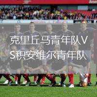 克里丘馬青年隊VS積安維爾青年隊