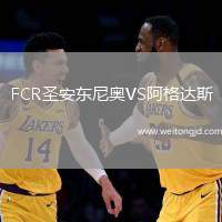 FCR圣安東尼奧VS阿格達(dá)斯