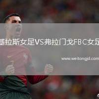 基拉斯女足VS弗拉門戈FBC女足