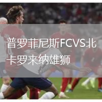 普羅菲尼斯FCVS北卡羅來納雄獅