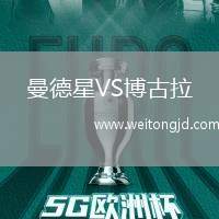 曼德星VS博古拉