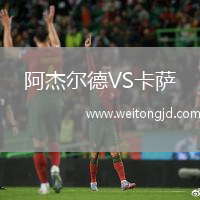阿杰爾德VS卡薩