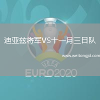 迪亞茲將軍VS十一月三日隊