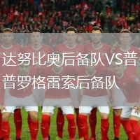 達努比奧后備隊VS普羅格雷索后備隊