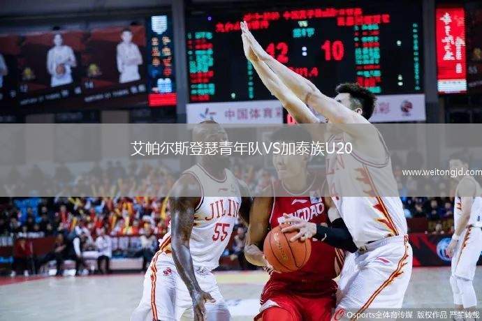 艾帕爾斯登瑟青年隊(duì)VS加泰族U20