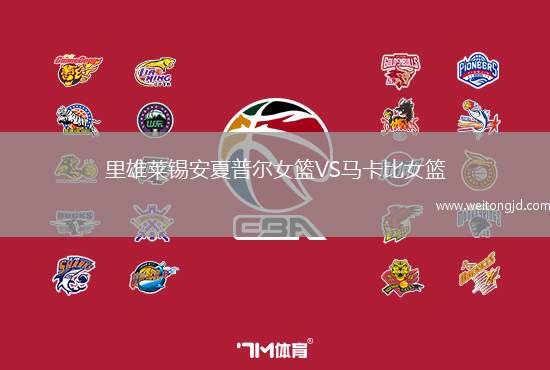里雄萊錫安夏普爾女籃VS馬卡比女籃