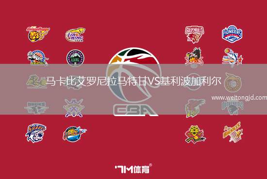馬卡比艾羅尼拉馬特甘VS基利波加利爾