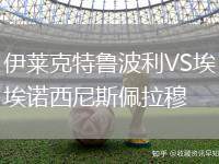 伊萊克特魯波利VS埃諾西尼斯佩拉穆