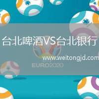 臺北啤酒VS臺北銀行