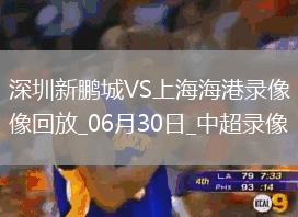 中超第16輪深圳新鵬城1-2上海海港