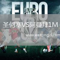 圣何塞VS阿曼拜1M