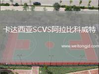 卡達西亞SCVS阿拉比科威特