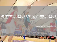 漫游者后備隊VS拉盧茲后備隊