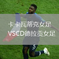 卡卡瓦蒂克女足VSCD德拉貢女足