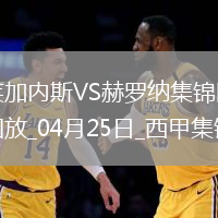 西甲-穆尼爾補時扳平十人萊加內斯1-1赫羅納