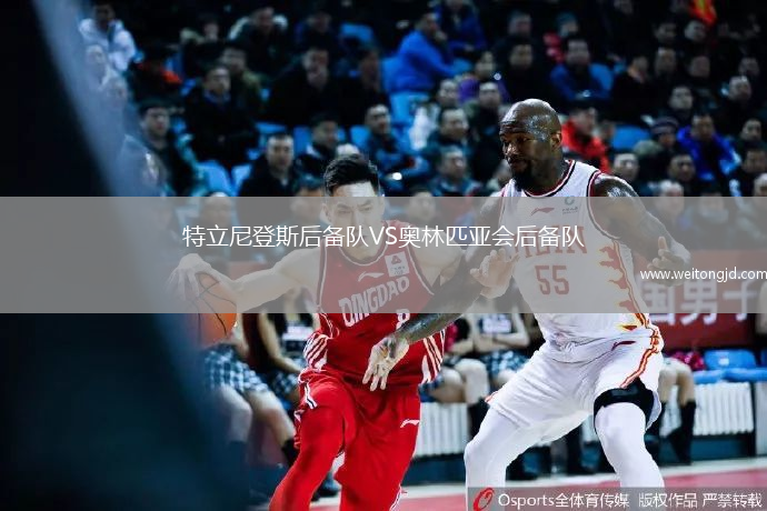特立尼登斯后備隊VS奧林匹亞會后備隊