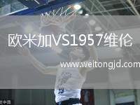 歐米加VS1957維倫