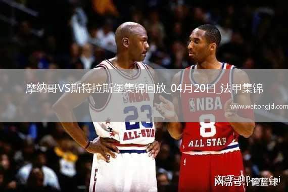 法甲-埃梅加85分鐘進球被吹摩納哥0-0戰平斯特拉斯堡