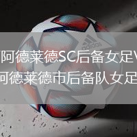西阿德萊德SC后備女足VS阿德萊德市后備隊女足