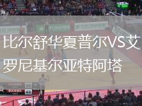 比爾舒華夏普爾VS艾羅尼基爾亞特阿塔