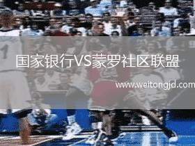 國家銀行VS蒙羅社區聯盟