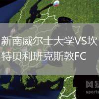 新南威爾士大學(xué)VS坎特貝利班克斯敦FC