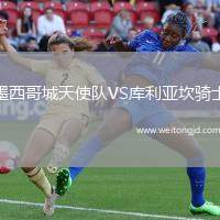 墨西哥城天使隊VS庫利亞坎騎士
