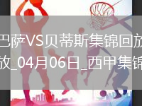 4分領跑！巴薩1-1貝蒂斯9連勝終結加維百場里程碑建功費蘭助攻