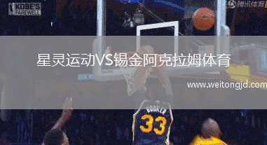 星靈運動VS錫金阿克拉姆體育