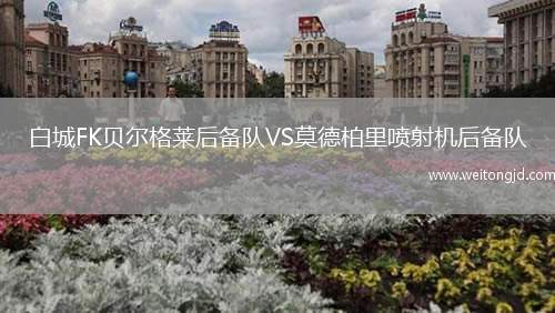 白城FK貝爾格萊后備隊VS莫德柏里噴射機后備隊