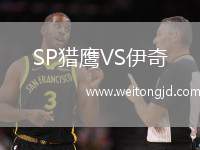 SP獵鷹VS伊奇