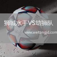 獅城水手VS幼獅隊