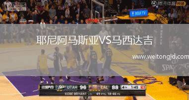 耶尼阿馬斯亞VS馬西達吉