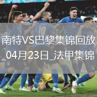 法甲10連勝終結(jié)！巴黎1-1南特30輪不敗維蒂尼亞破門(mén)阿什拉夫輪休