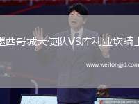 墨西哥城天使隊VS庫利亞坎騎士