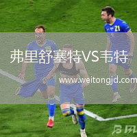 弗里舒塞特VS韋特