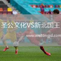 圣公文化VS新北國王