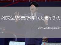 列夫達VS莫斯科中央陸軍B隊