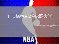 TTU塔林VS塔爾圖大學