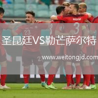 圣昆廷VS勒芒薩爾特