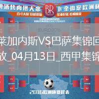 12輪不敗!巴薩1-0萊加內斯先賽7分領跑拉菲尼亞造烏龍巴爾德傷退