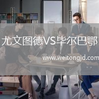 尤文圖德VS畢爾巴鄂