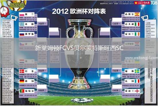 新萊姆頓FCVS貝爾蒙特斯旺西SC