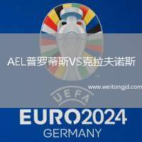 AEL普羅蒂斯VS克拉夫諾斯